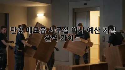 단양 매포읍 사무실 이사, 예산 계획 완벽 가이드
