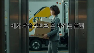 이사, 효율적으로 돈 아끼는 꿀팁!