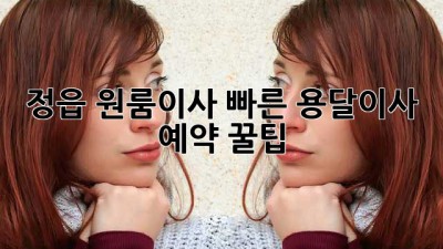 정읍 원룸이사, 빠른 용달이사 예약 꿀팁! 🚚💨