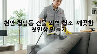 천안 청당동 건물 외벽 청소 ✨ 깨끗한 첫인상 만들기!