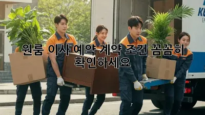 원룸 이사 예약, 계약 조건 꼼꼼히 확인하세요!