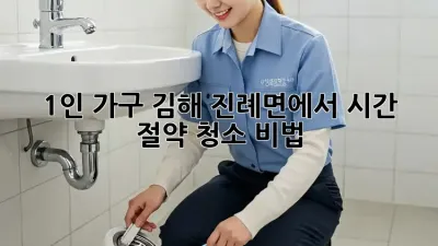 1인 가구? 김해 진례면에서 시간 절약 청소 비법!