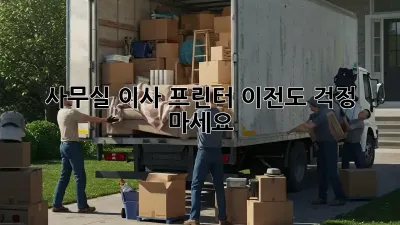 사무실 이사? 프린터 이전도 걱정 마세요!