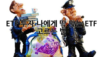 ETF 투자, 나에게 딱 맞는 ETF 고르는 법 🎯