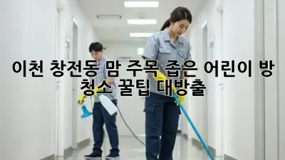 이천 창전동 맘 주목! 좁은 어린이 방 청소 꿀팁 대방출 🧹✨