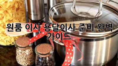 원룸 이사? 용달이사 준비 완벽 가이드!