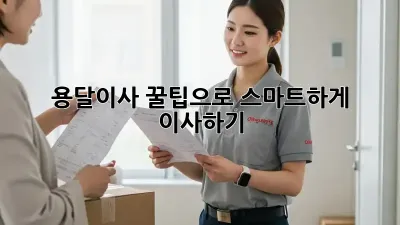 용달이사, 꿀팁으로 스마트하게 이사하기!