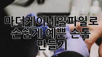마더케이네일파일💅로 손쉽게 예쁜 손톱 만들기✨