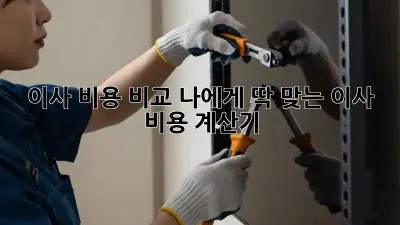 이사 비용 비교: 나에게 딱 맞는 이사 비용 계산기