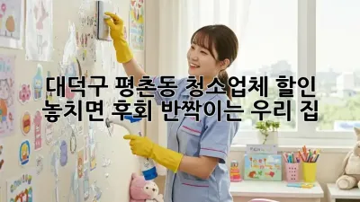 대덕구 평촌동 청소업체 할인🚨 놓치면 후회! ✨반짝이는 우리 집✨